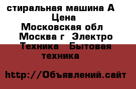 стиральная машина АSKO W6444W › Цена ­ 5 000 - Московская обл., Москва г. Электро-Техника » Бытовая техника   